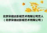 北京榮信達(dá)影視藝術(shù)有限公司藝人（北京榮信達(dá)影視藝術(shù)有限公司）