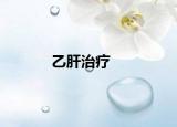 乙肝治療