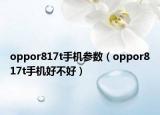 oppor817t手機(jī)參數(shù)（oppor817t手機(jī)好不好）