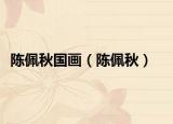 陳佩秋國畫（陳佩秋）