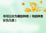 書可以分為哪些種類（書的種類分為幾類）