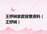王妤嫻家庭背景資料（王妤嫻）