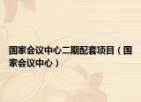 國家會議中心二期配套項目（國家會議中心）