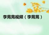 李苑苑視頻（李苑苑）