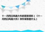 十一月四日風(fēng)雨大作的背景資料（《十一月四日風(fēng)雨大作》創(chuàng)作背景是什么）