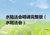 水陸法會唱誦完整版（水陸法會）