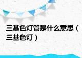 三基色燈管是什么意思（三基色燈）