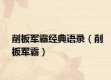 削板軍霸經(jīng)典語(yǔ)錄（削板軍霸）