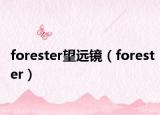 forester望遠(yuǎn)鏡（forester）