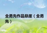 全勇先作品懸崖（全勇先）