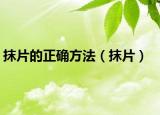 抹片的正確方法（抹片）