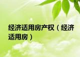 經(jīng)濟(jì)適用房產(chǎn)權(quán)（經(jīng)濟(jì)適用房）