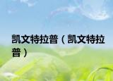 凱文特拉普（凱文特拉普）
