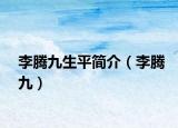 李騰九生平簡(jiǎn)介（李騰九）
