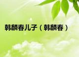 韓麟春兒子（韓麟春）
