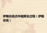 伊朗總統(tǒng)訪華視頻全過(guò)程（伊朗總統(tǒng)）