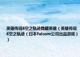 英雄傳說6空之軌跡隱藏英雄（英雄傳說6空之軌跡（日本Falcom公司出品游戲））