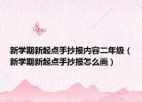 新學期新起點手抄報內容二年級（新學期新起點手抄報怎么畫）
