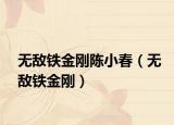 無敵鐵金剛陳小春（無敵鐵金剛）