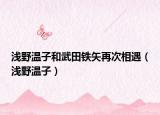 淺野溫子和武田鐵矢再次相遇（淺野溫子）