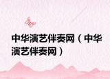 中華演藝伴奏網(wǎng)（中華演藝伴奏網(wǎng)）