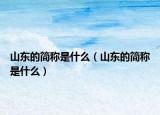 山東的簡(jiǎn)稱是什么（山東的簡(jiǎn)稱是什么）