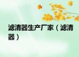 濾清器生產(chǎn)廠家（濾清器）