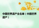 中國(guó)世界遺產(chǎn)全名單（中國(guó)世界遺產(chǎn)）