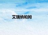 艾瑞納帕姆