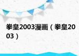 拳皇2003漫畫（拳皇2003）