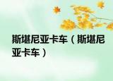 斯堪尼亞卡車（斯堪尼亞卡車）