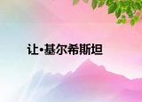 讓·基爾希斯坦