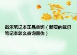 戴爾筆記本正品查詢（新買的戴爾筆記本怎么查詢真?zhèn)危? /></span></a>
                        <h2><a href=
