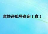 査快遞單號查詢（査）