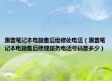 惠普筆記本電腦售后維修處電話（惠普筆記本電腦售后修理服務(wù)電話號碼是多少）