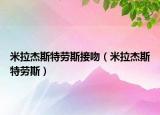 米拉杰斯特勞斯接吻（米拉杰斯特勞斯）