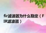 fir濾波器為什么穩(wěn)定（FIR濾波器）