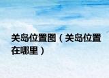 關(guān)島位置圖（關(guān)島位置在哪里）