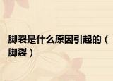 腳裂是什么原因引起的（腳裂）