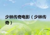 少林傳奇電影（少林傳奇）