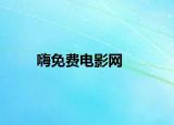 嗨免費(fèi)電影網(wǎng)