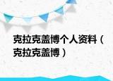 克拉克蓋博個人資料（克拉克蓋博）