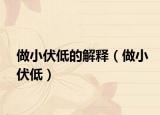 做小伏低的解釋?zhuān)ㄗ鲂》停? /></span></a>
                        <h2><a href=