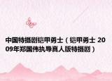中國(guó)特?cái)z劇鎧甲勇士（鎧甲勇士 2009年鄭國(guó)偉執(zhí)導(dǎo)真人版特?cái)z?。? /></span></a>
                        <h2><a href=
