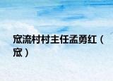 窊流村村主任孟勇紅（窊）