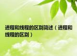 進(jìn)程和線程的區(qū)別簡(jiǎn)述（進(jìn)程和線程的區(qū)別）