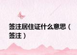 簽注居住證什么意思（簽注）