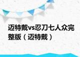 邁特戴vs忍刀七人眾完整版（邁特戴）