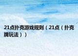 21點撲克游戲規(guī)則（21點（撲克牌玩法））