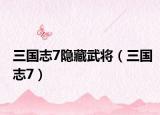 三國志7隱藏武將（三國志7）